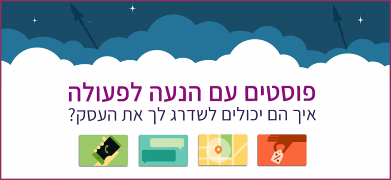 פוסטים עם הנעה לפעולה