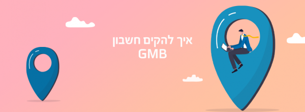 תפריט GMB גוגל מיי ביזנס הקמת GMB
